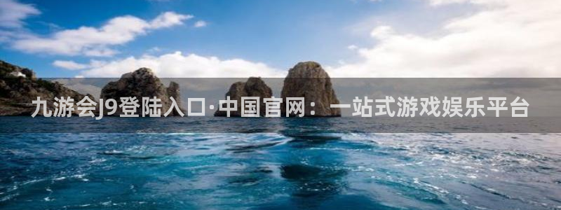 壹号大舞台怎么注册：九游会J9登陆入口·中国官网：一站式游戏娱乐平台