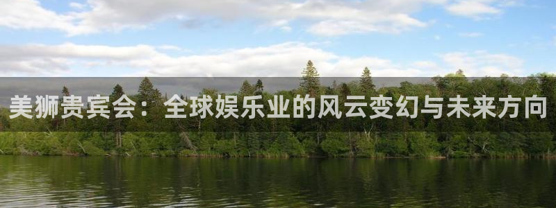 壹号娱乐电子游戏官网：美狮贵宾会：全球娱乐业的风云变幻与未来方向