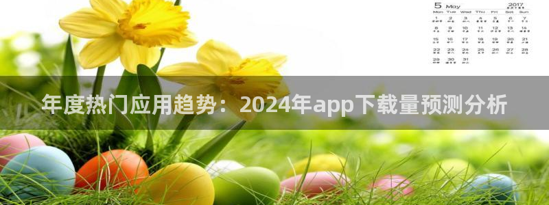 壹号app下载链接：年度热门应用趋势：2024年app下载量预测分析