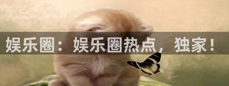 壹号大舞台下载：娱乐圈：娱乐圈热点，独家！