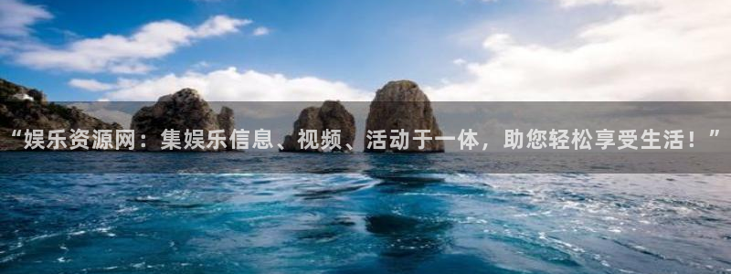 壹号娱乐-ng大舞台,有梦你就来：“娱乐资源网：集娱乐信息、视频、活动于一体，助您轻松享受生活！”