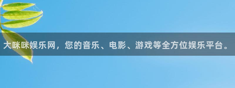 壹号娱乐下载入口：大咪咪娱乐网，您的音乐、电影、游戏等全方位娱乐平台。
