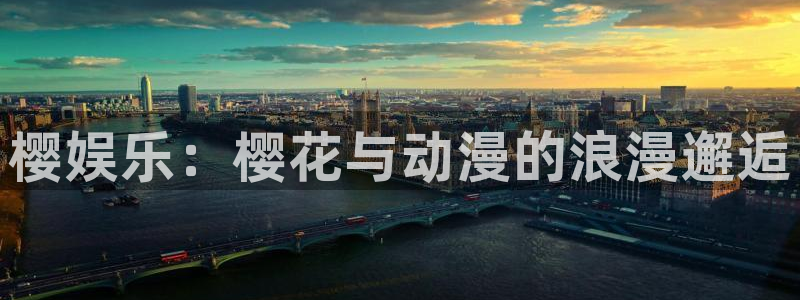 壹号娱乐怎么下载：樱娱乐：樱花与动漫的浪漫邂逅