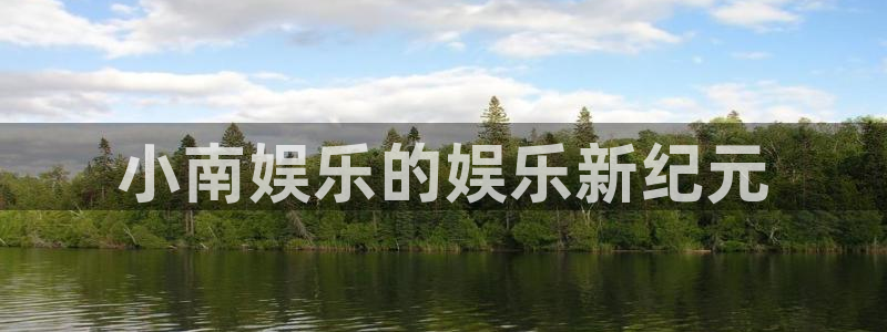 壹号娱乐app官网下载苹果：小南娱乐的娱乐新纪元