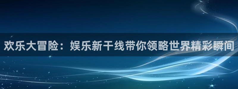 壹号娱乐退款怎么退：欢乐大冒险：娱乐新干线带你领略世界精彩瞬间