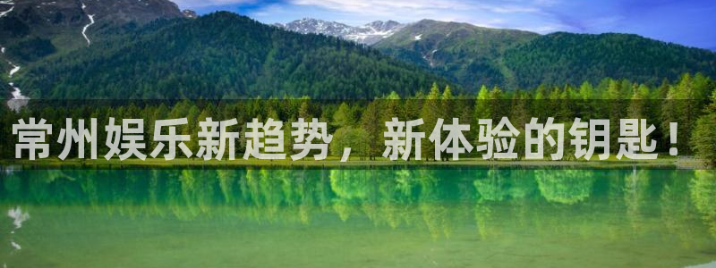 壹号娱乐平台app下载安装：常州娱乐新趋势，新体验的钥匙！