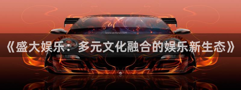 壹号平台娱乐：《盛大娱乐：多元文化融合的娱乐新生态》