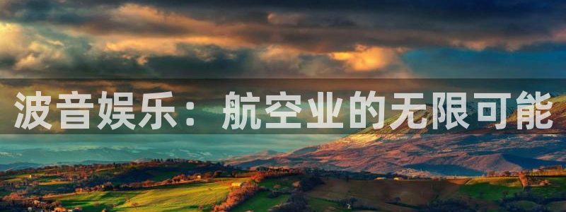 壹号娱乐app官网下载：波音娱乐：航空业的无限可能