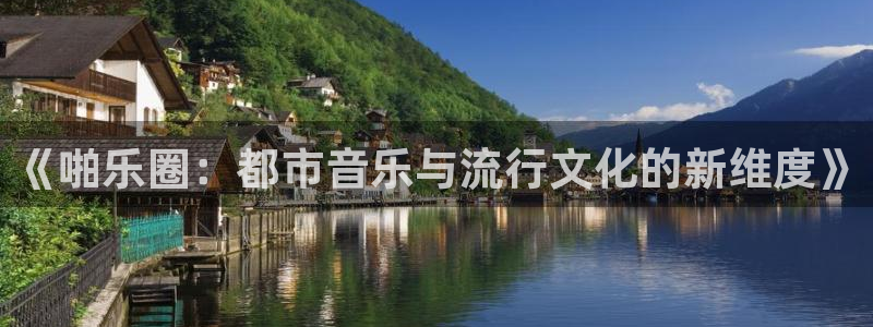 壹号娱乐吧：《啪乐圈：都市音乐与流行文化的新维度》