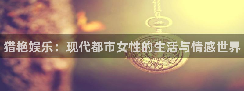 壹号下载安装：猎艳娱乐：现代都市女性的生活与情感世界