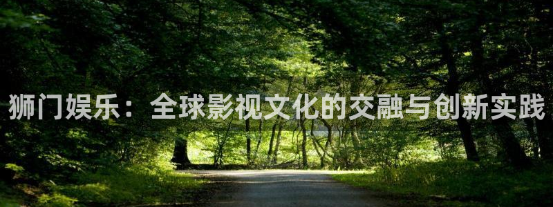 壹号娱乐,apk.1：狮门娱乐：全球影视文化的交融与创新实践