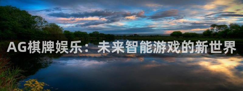 壹号app官网版下载：AG棋牌娱乐：未来智能游戏的新世界