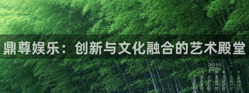 壹号app下载链接：鼎尊娱乐：创新与文化融合的艺术殿堂