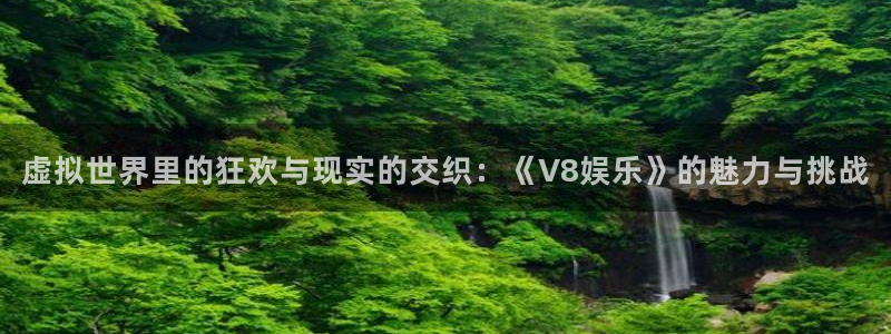 壹号娱乐平台app下载安装：虚拟世界里的狂欢与现实的交织：《V8娱乐》的魅力与挑战