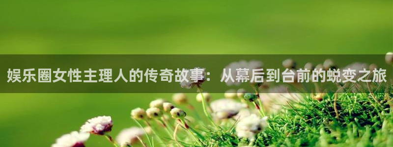 壹号娱乐(com.youad.authst)：娱乐圈女性主理人的传奇故事：从幕后到台前的蜕变之旅