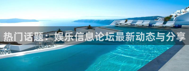 壹号娱乐,apk：热门话题：娱乐信息论坛最新动态与分享