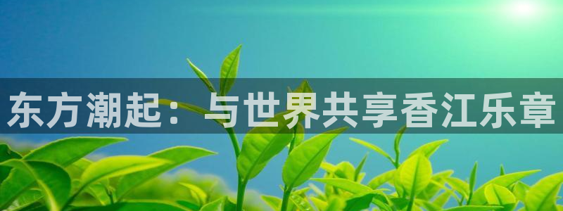 壹号娱乐退款怎么退：东方潮起：与世界共享香江乐章