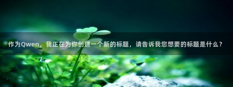 壹号大舞台,有梦你就来：作为Qwen，我正在为你创建一个新的标题，请告诉我您想要的标题是什么？