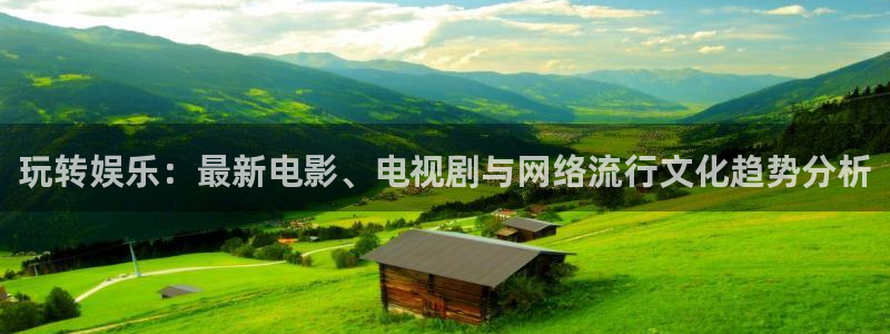 壹号娱乐,apk.：玩转娱乐：最新电影、电视剧与网络流行文化趋势分析