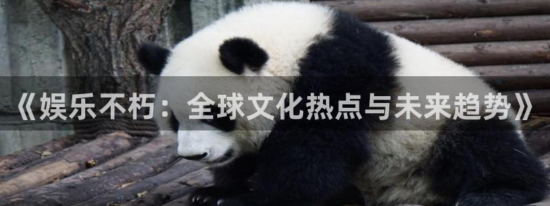 壹号娱乐充值怎么退款：《娱乐不朽：全球文化热点与未来趋势》